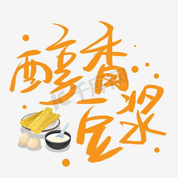 传承文字免抠艺术字图片_醇香豆浆文字排版