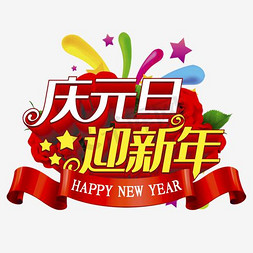 拿着气球的鹿免抠艺术字图片_庆元旦迎新年