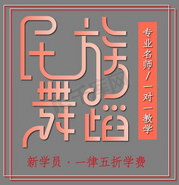 跳舞免抠艺术字图片_民族舞蹈培训班艺术字