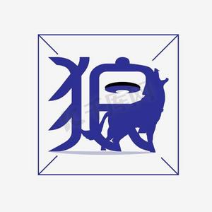 田字格黑色ps艺术字体-田字格黑色ps字体设计效果-千库网