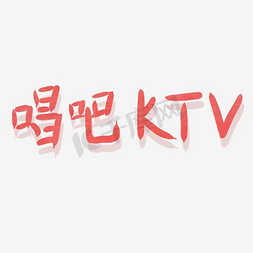 ktv免唱卷免抠艺术字图片_KTV艺术字