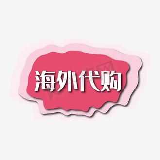背景创意海外代购宣传海报个人vip和企业vip免费下载免抠背景简约海外