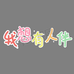 创意我想有个伴字体设计