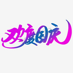 欢度国庆节日渐变字体