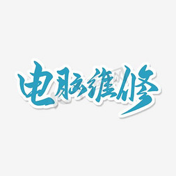 IT笔记本电脑免抠艺术字图片_水彩电脑维修