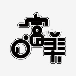 白富美艺术字png