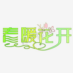 春暖花开海报文字设计