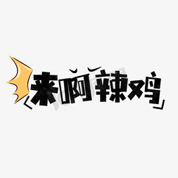 鸡会来了表情包免抠艺术字图片_来啊，辣鸡表情文字