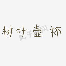 树叶纸花免抠艺术字图片_树叶壶杯艺术字PNG