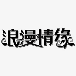 灯会情缘免抠艺术字图片_浪漫情缘