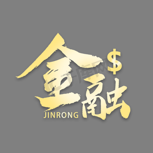 金融金色书法字体图片