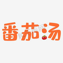 马克杯样机logo免抠艺术字图片_番茄汤艺术字PNG