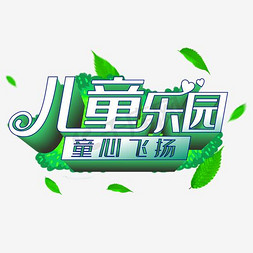 星黛露乐园免抠艺术字图片_儿童乐园童心飞扬