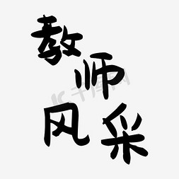 教师风采艺术字艺术字设计图片-千库网
