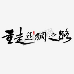 丝绸之路字体免抠艺术字图片_重走丝绸之路