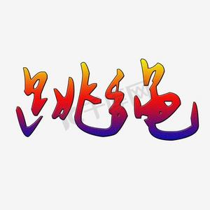 跳绳工具ps艺术字体-跳绳工具ps字体设计效果-千库网