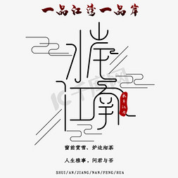 建筑徽派免抠艺术字图片_水岸江南古风艺术字