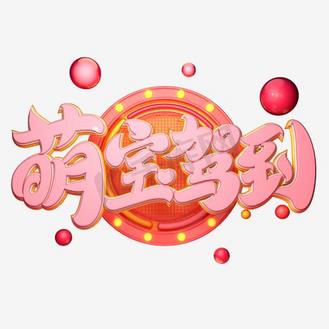 c4d艺术字萌宝驾到字体元素
