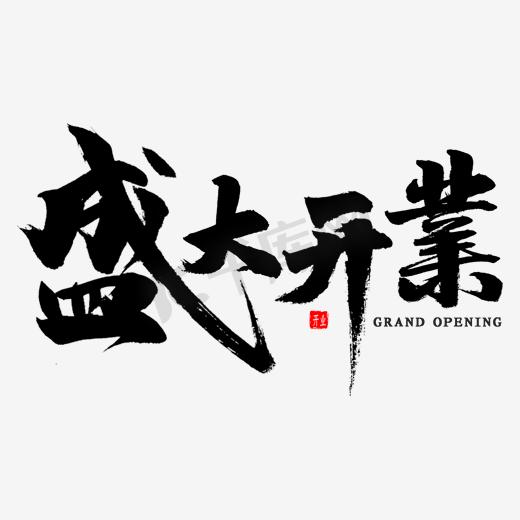 开业风采ps艺术字体-开业风采ps字体设计效果-千库网