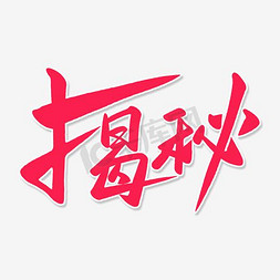 黑白揭秘书法字体