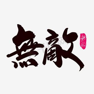 无敌艺术字png艺术字设计图片