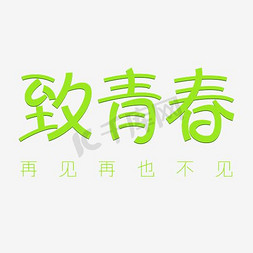 青春致青春海报免抠艺术字图片_致青春再见再也不见艺术字素材