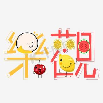 繁体字png图片素材_乐观艺术字png