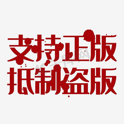 板材授权免抠艺术字图片_支持正版抵制盗版