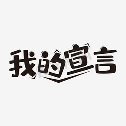 我的宣言艺术字png