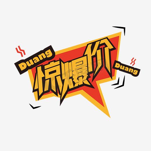 惊爆价艺术字图片