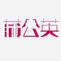 蒲公英艺术字png