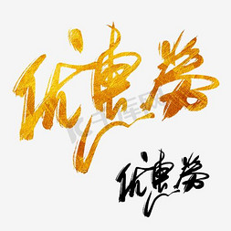 免优惠券免抠艺术字图片_千库原创手写毛笔字优惠券