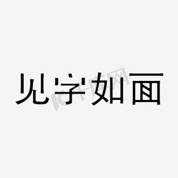 见字如面艺术字PNG