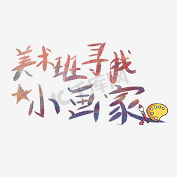 星星，彩色星星，免抠艺术字图片_美术班寻找小画家