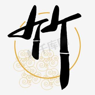 竹风凉创意艺术字个人vip和企业vip免费下载免抠艺术字1分之差干掉
