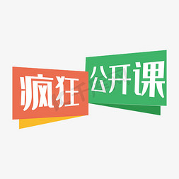 疯狂公开课