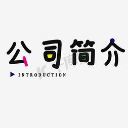 公司简介艺术字免抠艺术字图片_公司简介企业展板