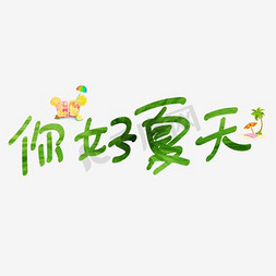 文字夏天免抠艺术字图片_免抠浅色你好夏天艺术字花朵装饰