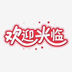 星星魔法瓶免抠艺术字图片_欢迎光临字体