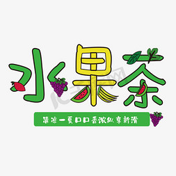 绿菜饮料免抠艺术字图片_水果茶夏天饮料柠檬茶