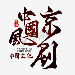 戏曲中国风免抠艺术字图片_中国风京剧艺术字