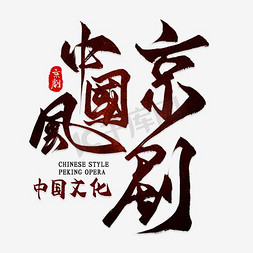 京剧文化中国风ps艺术字体-京剧文化中国风ps字体设计效果-千库网