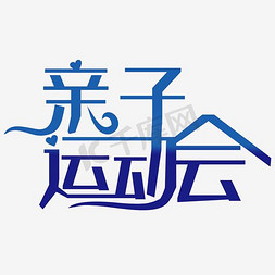 亲子运动会渐变艺术字