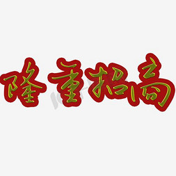 隆重招商金字