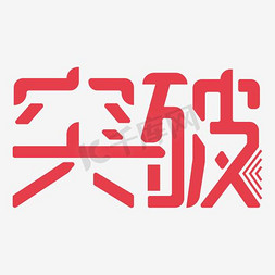 销量突破ps艺术字体-销量突破ps字体设计效果-千库网