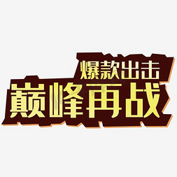 字装饰扁平免抠艺术字图片_爆款出击巅峰再战艺术字