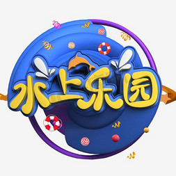 水花免抠艺术字图片_蓝色水上乐园艺术字