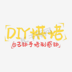 DIY烘焙艺术字