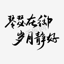 图标装饰免抠艺术字图片_琴瑟在御岁月静好