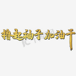 撸起袖子加油干免抠艺术字图片_撸起袖子加油干艺术字